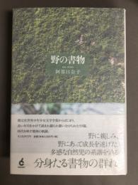 野の書物