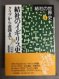 結社のイギリス史 : クラブから帝国まで