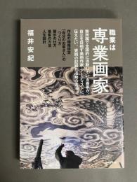 職業は専業画家―無所属で全国的に活動している画家が、自立を目指す美術作家・アーティストに伝えたい、実践の記録と活動の方法