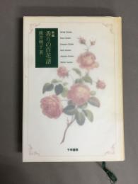 新編香りの百花譜