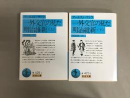 一外交官の見た明治維新 上下巻