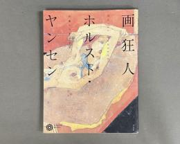 画狂人ホルスト・ヤンセン : 北斎へのまなざし