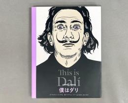 僕はダリ