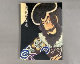 月岡芳年展 : 最後の天才浮世絵師 : 没後百年記念