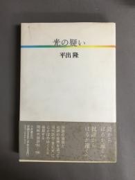 光の疑い