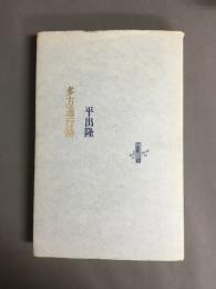 多方通行路
