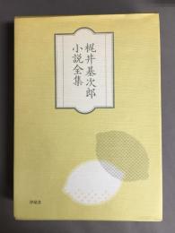 梶井基次郎小説全集