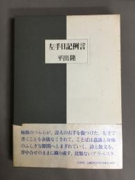 左手日記例言