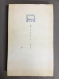 葉書でドナルド・エヴァンズに