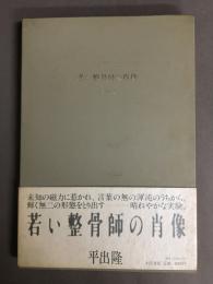 若い整骨師の肖像