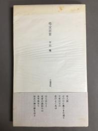 弔父百首
