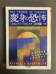 変身の恐怖