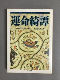 運命綺譚