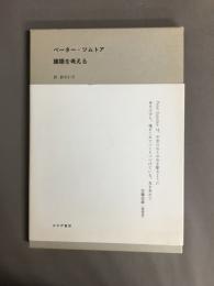 建築を考える