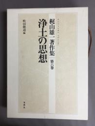 梶山雄一著作集
