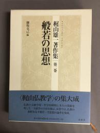 梶山雄一著作集