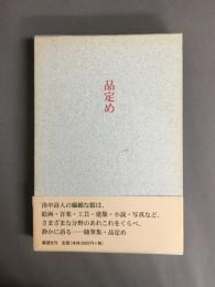 品定め