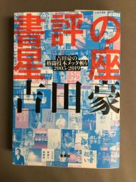 書評の星座 吉田豪の格闘技本メッタ斬り 2005-2019
