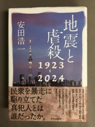 地震と虐殺　1923-2024