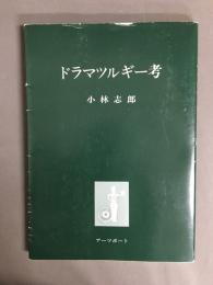 ドラマツルギー考