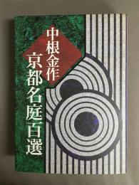 中根金作京都名庭百選