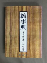 縞事典 : 日本の縞名百相