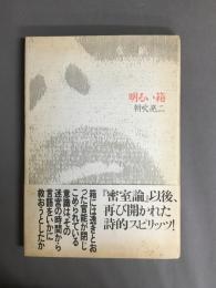 明るい箱