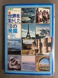 少年少女世界のノンフィクション1　世界を驚かせた10の発掘