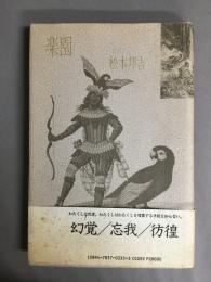 楽園