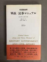 米国陸海軍軍政/民事マニュアル