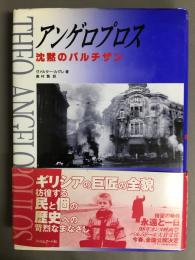 アンゲロプロス : 沈黙のパルチザン