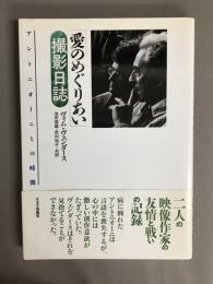 「愛のめぐりあい」撮影日誌 : アントニオーニとの時間