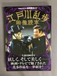 江戸川乱歩映像読本