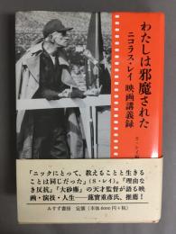 わたしは邪魔された : ニコラス・レイ映画講義録