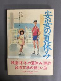 安安の夏休み