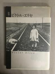 ビクトル・エリセ
