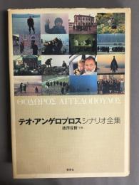 テオ・アンゲロプロスシナリオ全集