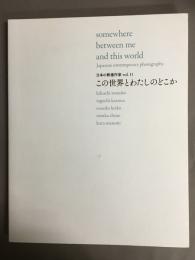日本の新進作家展voｌ.11　この世界とわたしのどこか