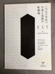 一九七〇年代へ　写真と美術の転換期　複写・反射・投影　Ⅰ期 写真を選ぶ：:視覚の点検