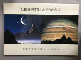 無限の宇宙を描く・その原点　スペースアート2人展