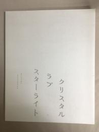 クリスタルラブスターライト