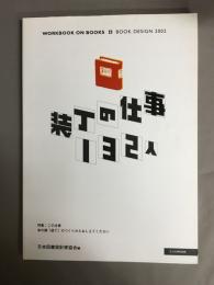 装丁の仕事132人