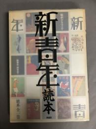 『新青年』読本 : 昭和グラフティ