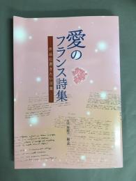 愛のフランス詩集 : 作品に書きたい言葉