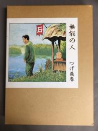 無能の人