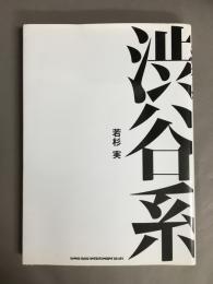 渋谷系