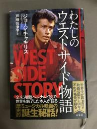 わたしのウエストサイド物語
