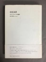 (H)ear : ポスト・サイレンスの諸相