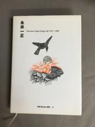 永井一正 : Kazumasa Nagai design life 1951-2004