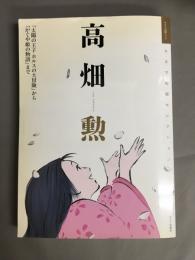 高畑勲 : 「太陽の王子ホルスの大冒険」から「かぐや姫の物語」まで